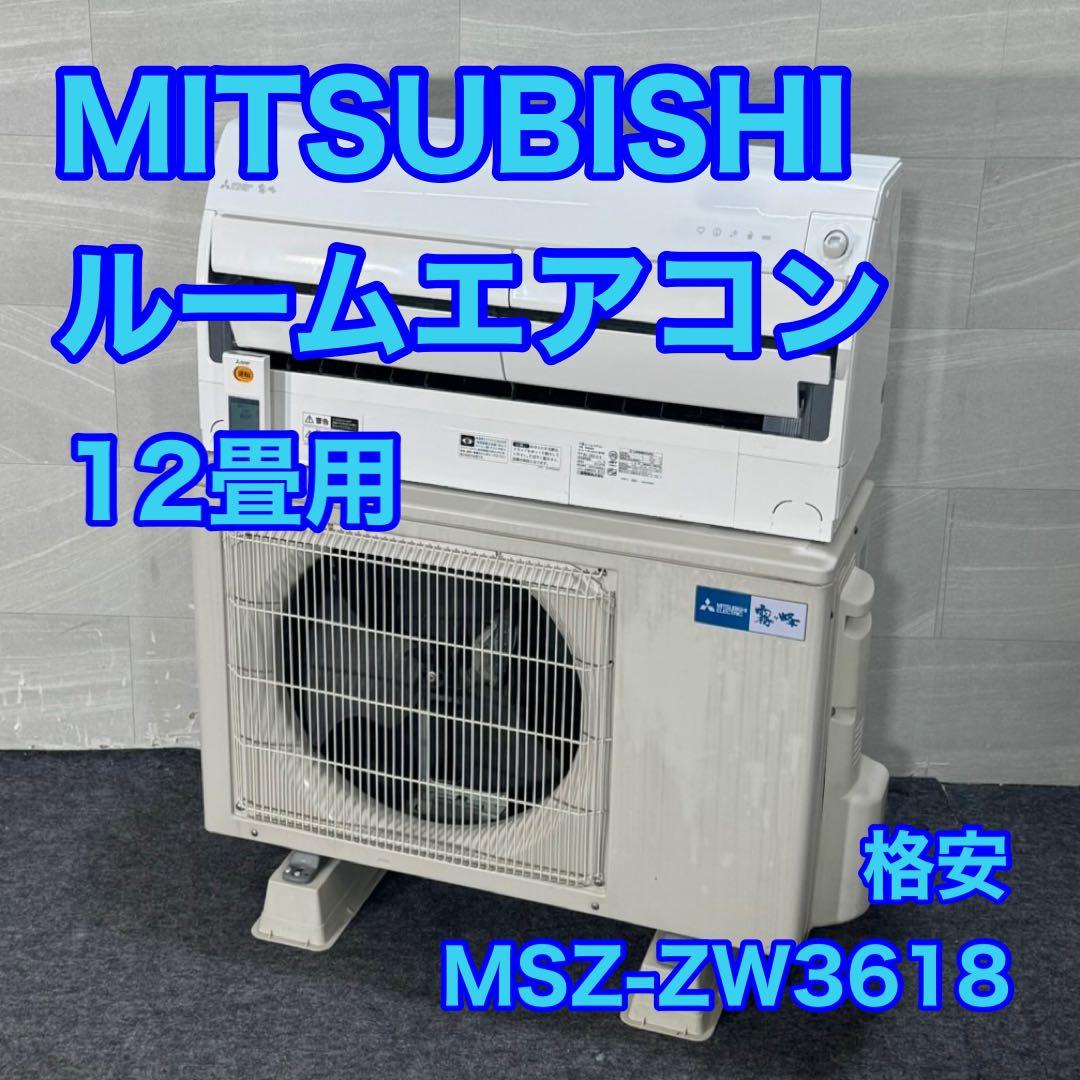 三菱 ルームエアコン 12畳用リビング 格安 d4067 MITSUBISHI