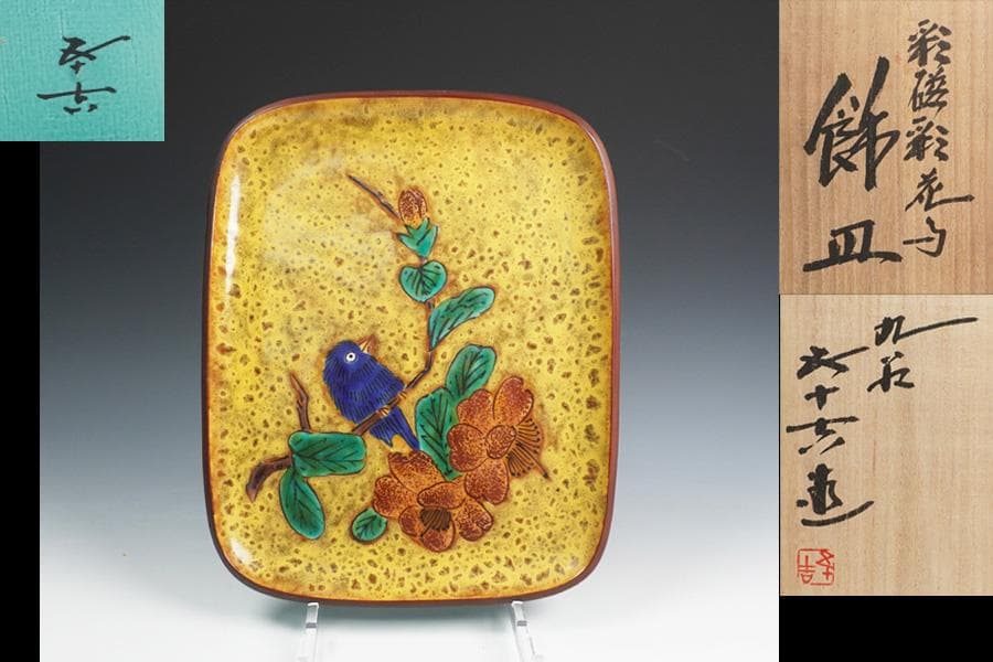 九谷 浅蔵五十吉 彩磁彩花鳥図飾皿 共箱