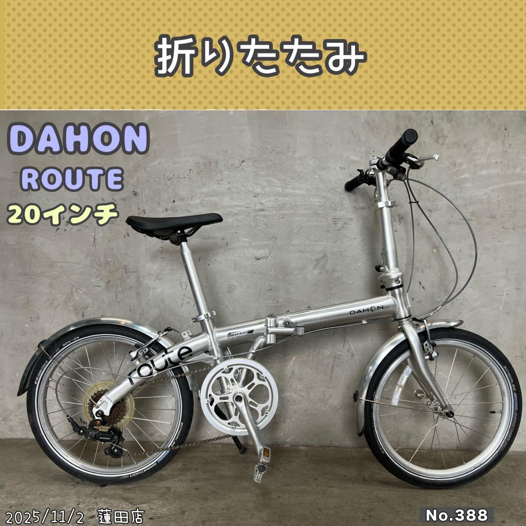 折りたたみ自転車　DAHON route ダホン　ルート　DAHON