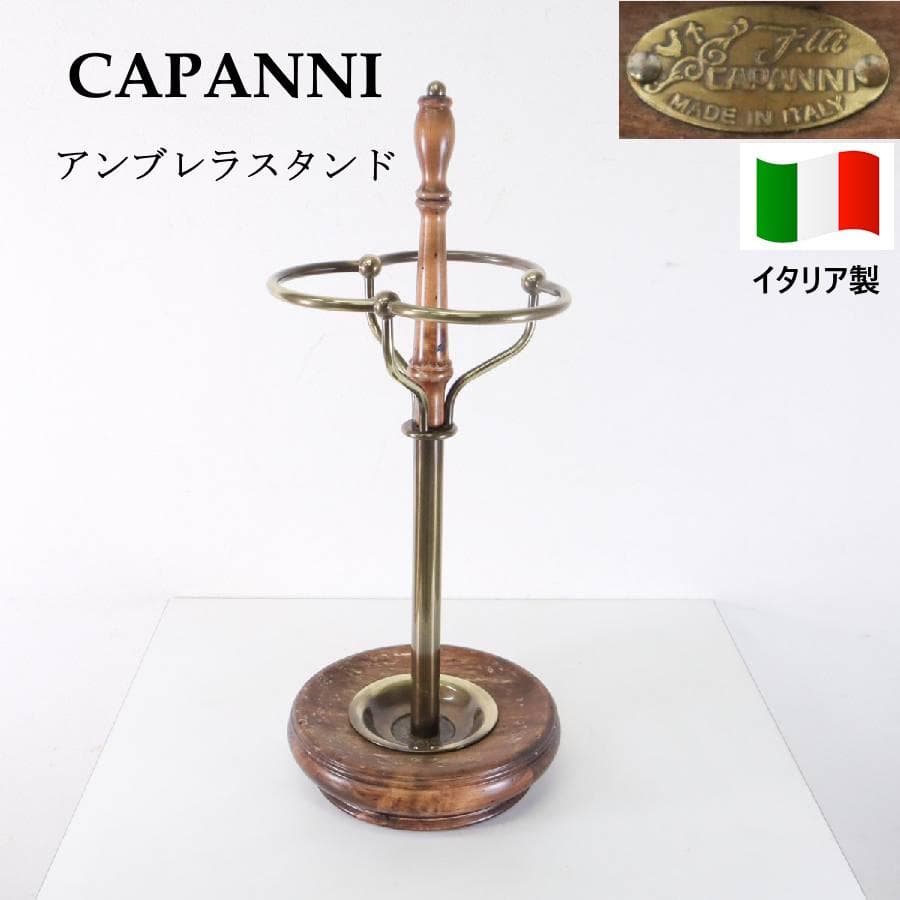 値下 イタリア製 高級 CAPANNI カパーニ アンブレラスタンド 木製 真鍮