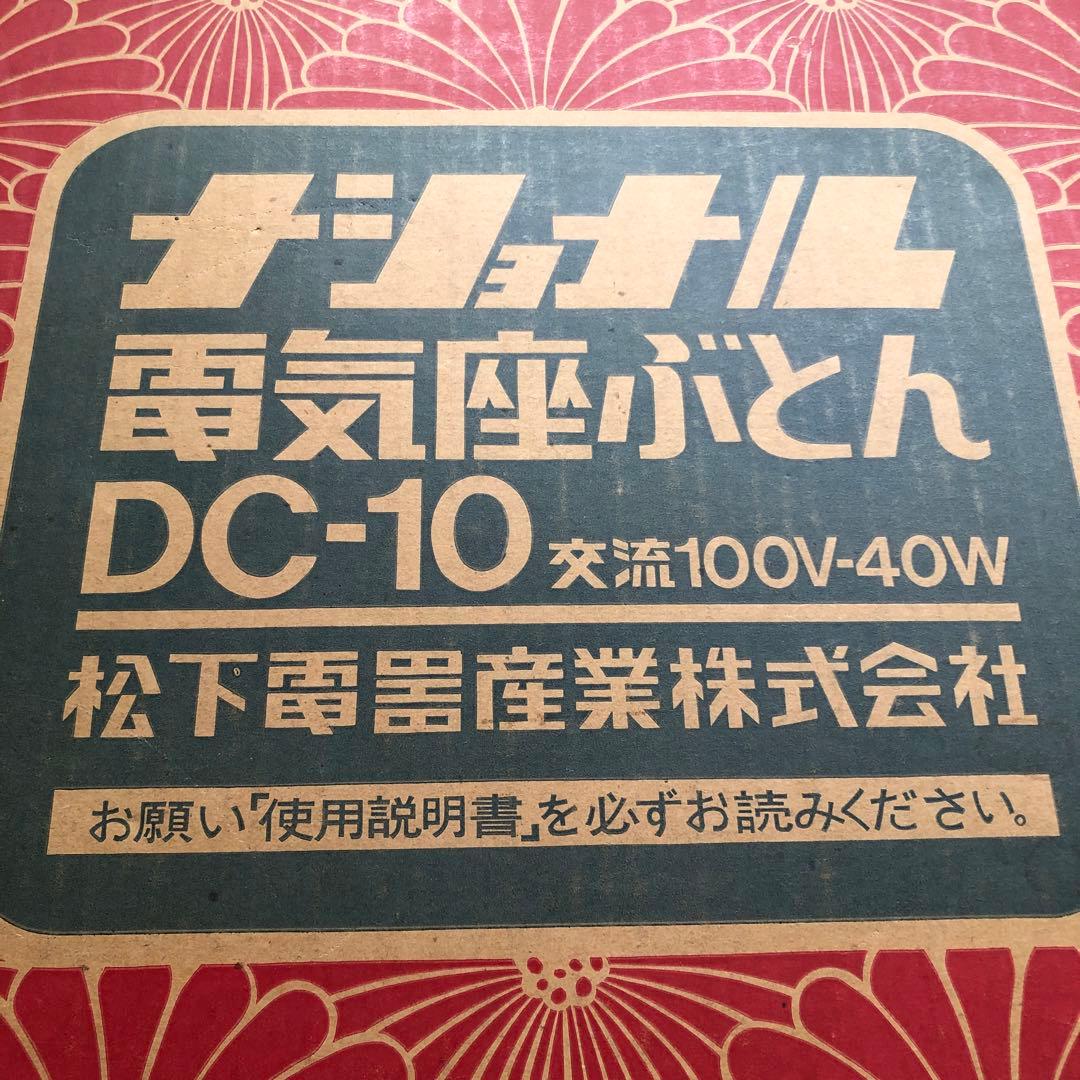 ナショナル電気座布団　レトロ