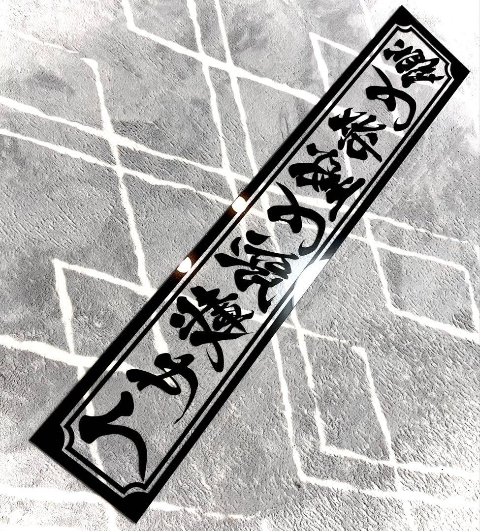 渡*巳様 激安セール❗️フロントスクリーン✨スケルトン✨飾り板✨デコトラ✨夢と希