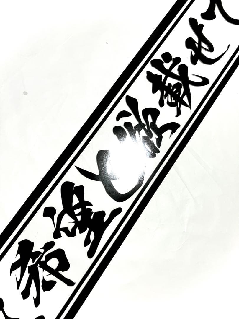 渡*巳様 激安セール❗️フロントスクリーン✨スケルトン✨飾り板✨デコトラ✨夢と希