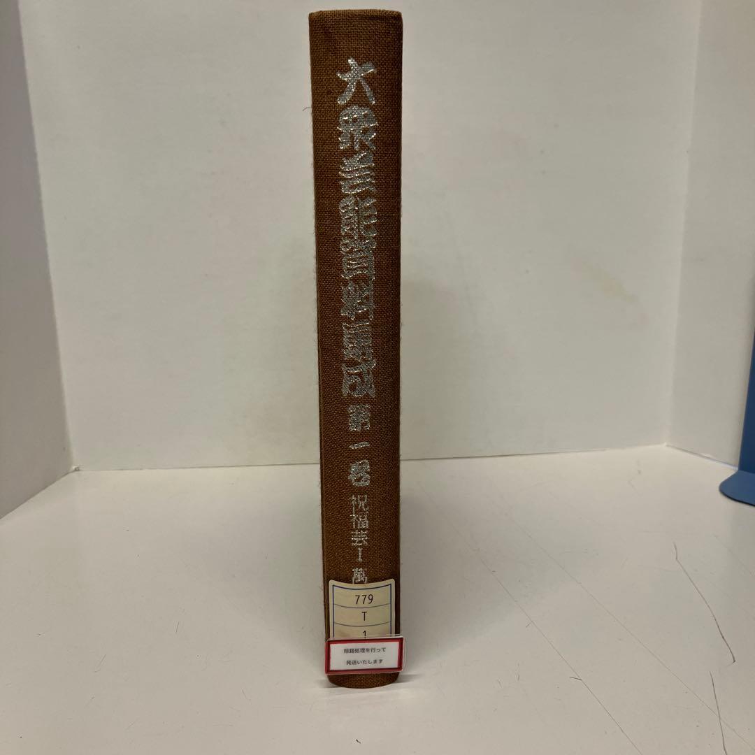 【中古本】大衆芸能資料集成第一巻