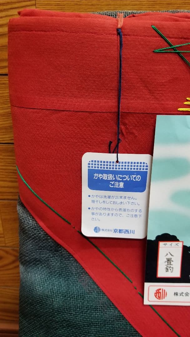 かや、京都西川、かや(蚊帳)、8畳用、※色焼け(日焼け)あり、高級品、防虫対策