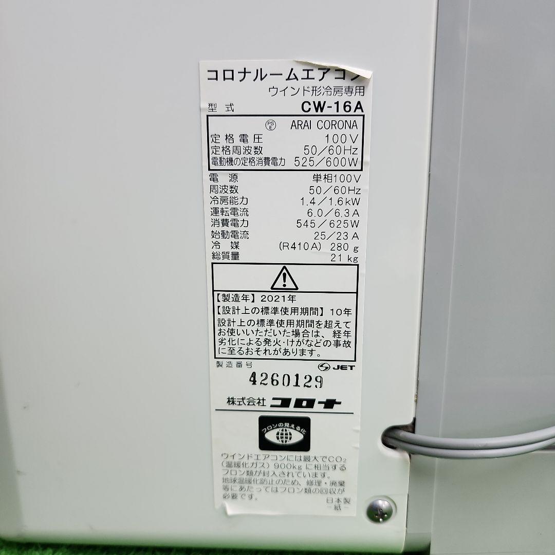 おやじS884★コロナウインドエアコンCW-16A 保証付