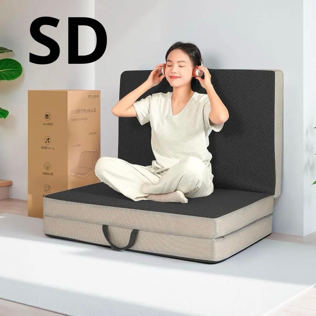 三つ折りマットレス セミダブル　厚み10cm 190N やや硬め　ブラック