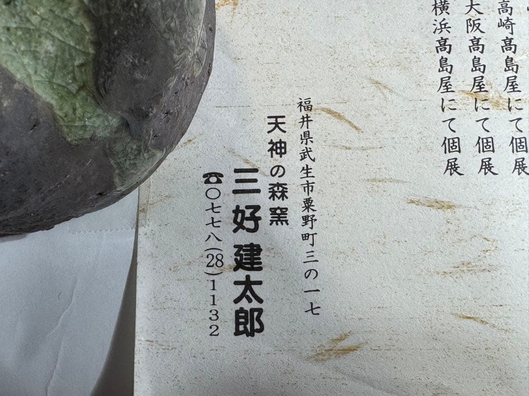 【越前唐津焼】三好健太郎作　花入18センチ　割竹式登り窯