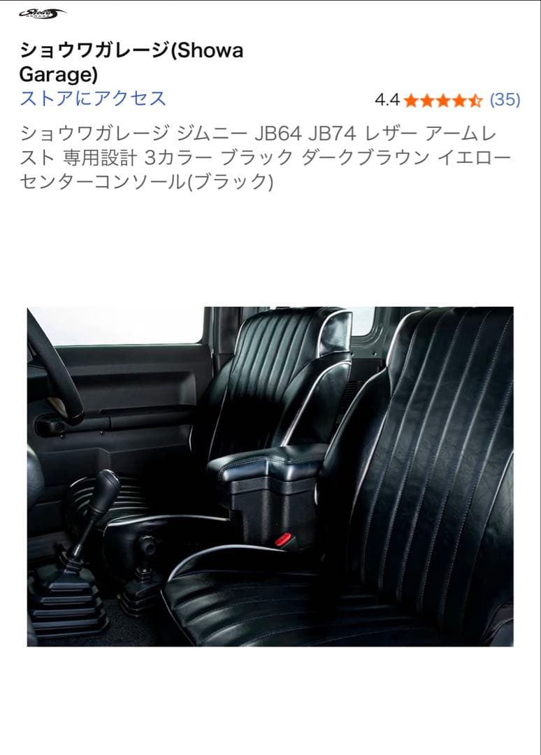 ショウワガレージ JB64 JB74 アームレスト