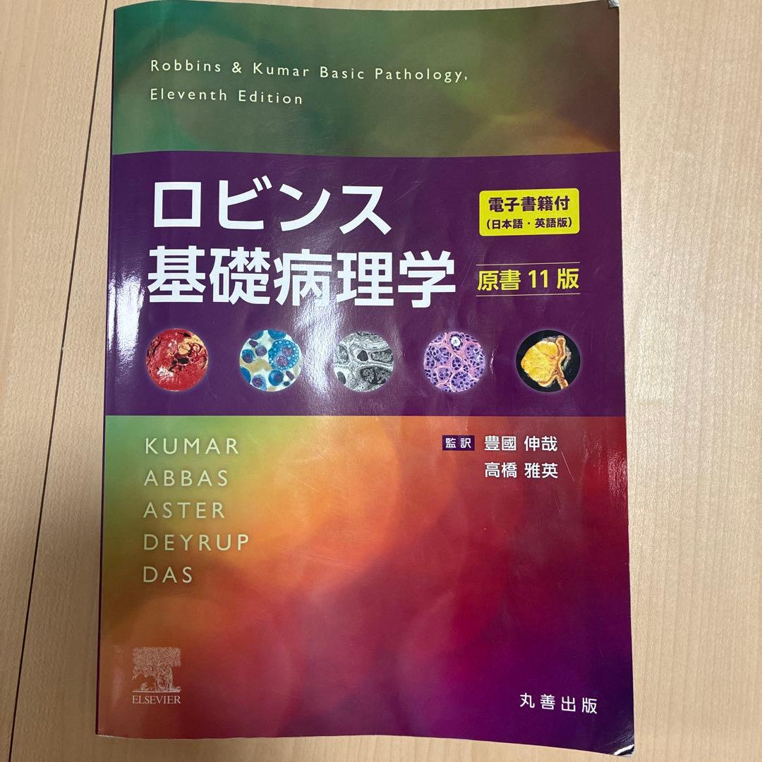 ロビンス 基礎病理学 第11版
