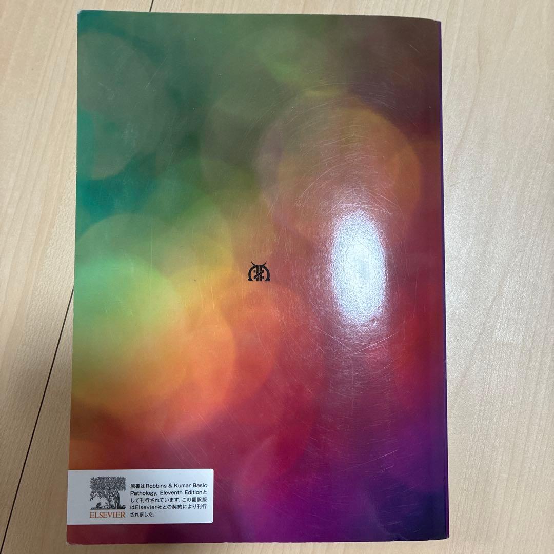 ロビンス 基礎病理学 第11版