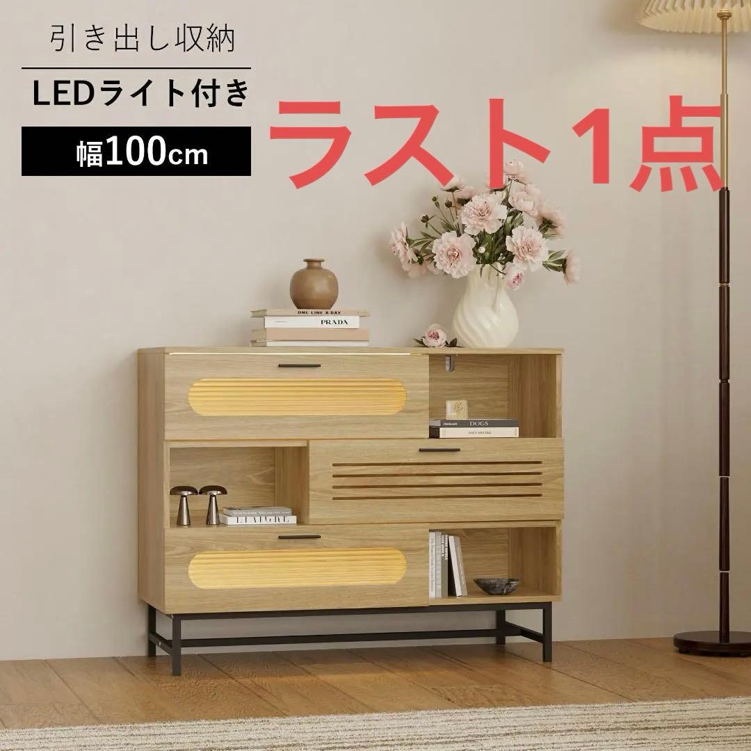 キャビネット サイドボード LEDライト付き 幅100cm 木目調 コンパクト