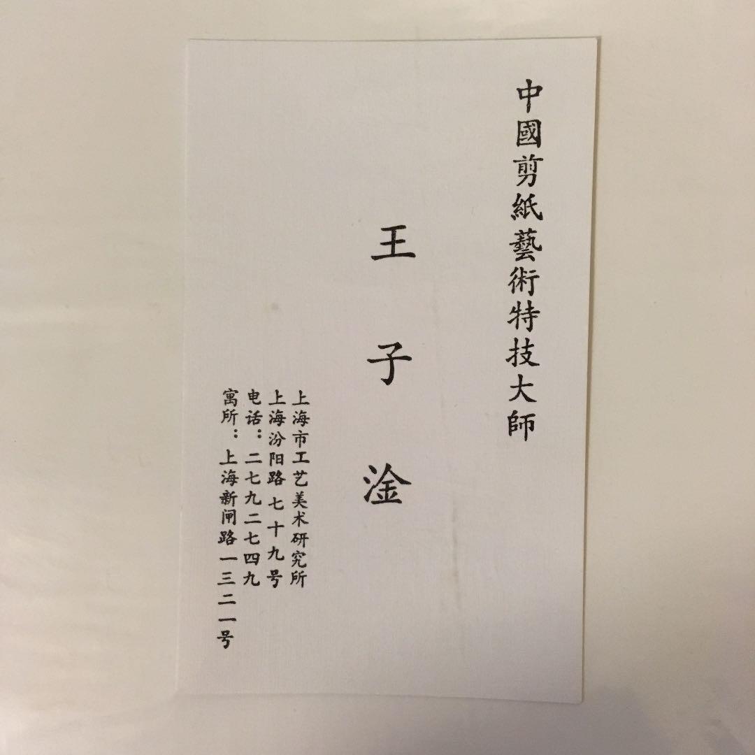 中国 切り絵 Wang ZiGan作品