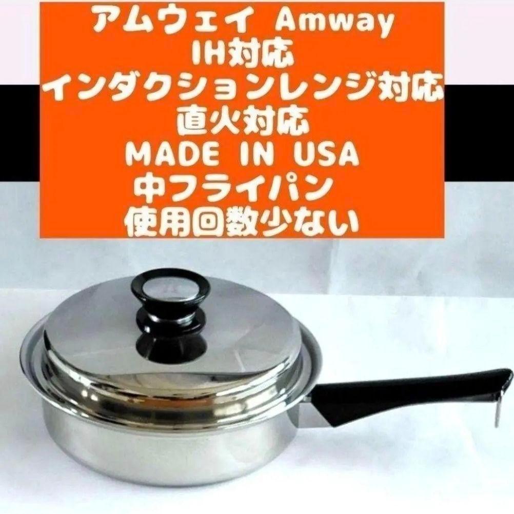 アムウェイ インダクションレンジ 対応 美品 Amway 中フライパン ↓