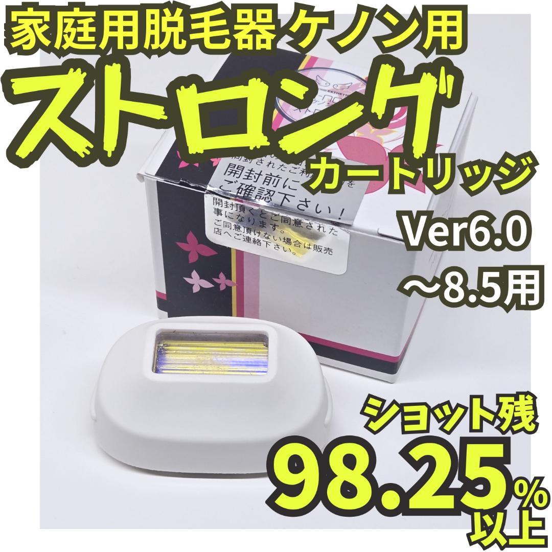 【残98.25%】脱毛器 ケノン用 ストロング カートリッジ Ver6～8.5用