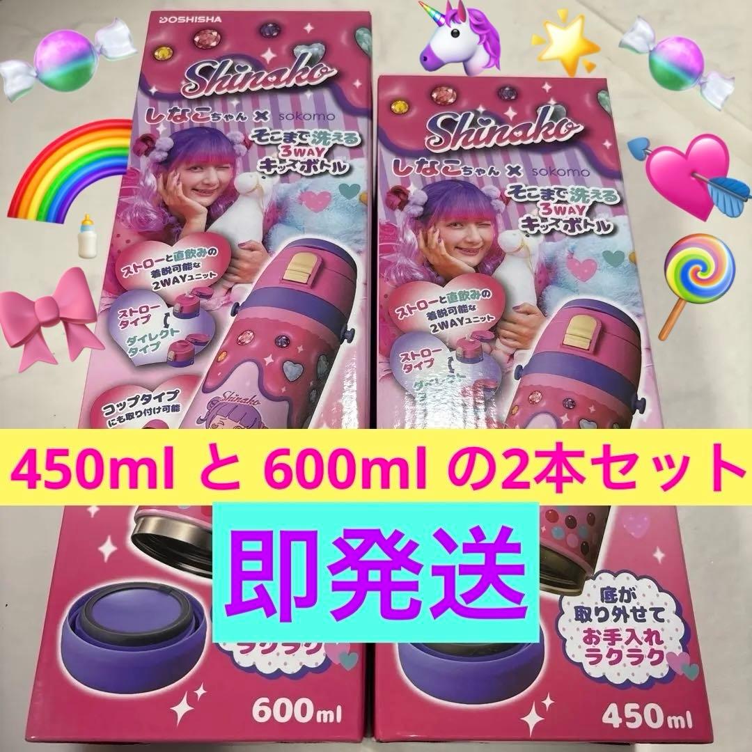 しなこちゃん新品未使用 600ml 450ml sokomo水筒 2本セット