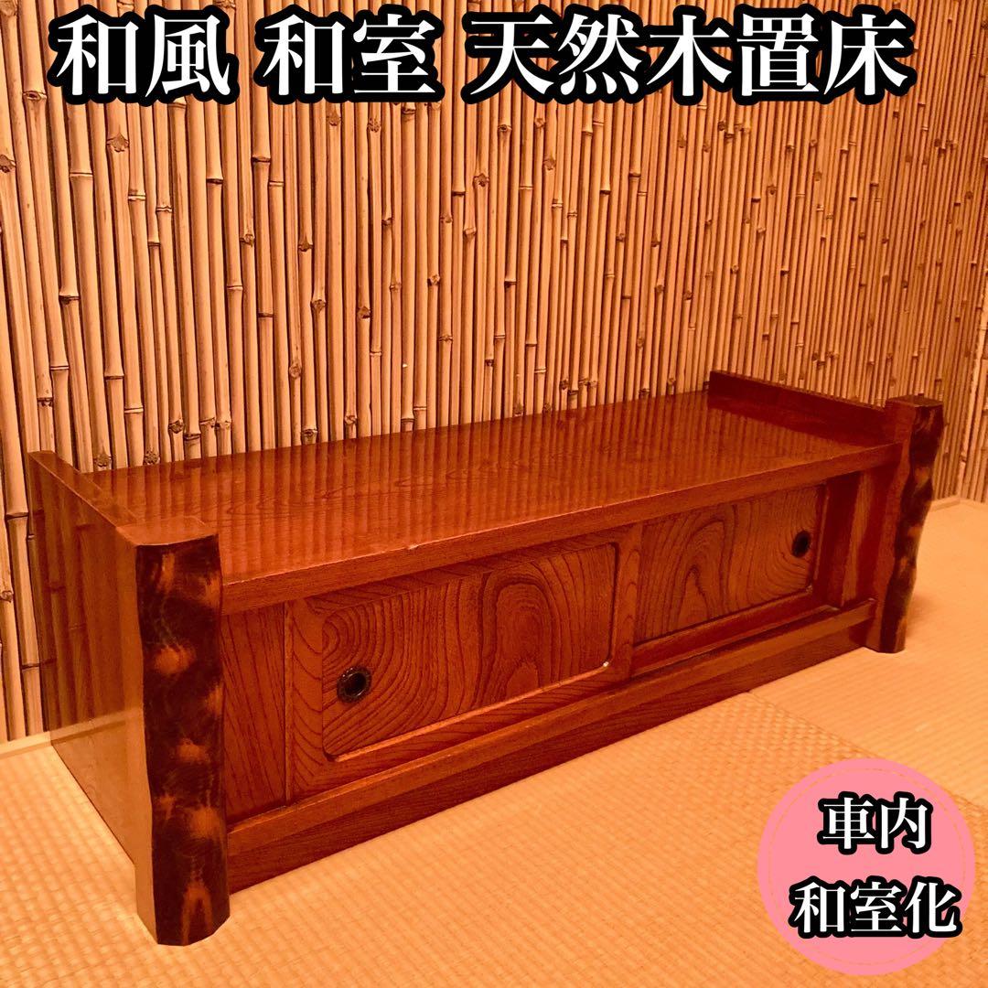 和風 和室 床の間 置き床 茶道具 コンパクト置床 昭和レトロ 車内和室化