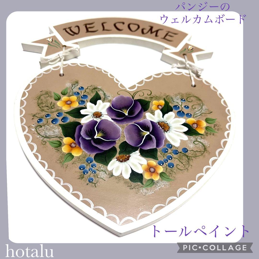 ❇️アンティーク・パンジーのウェルカムボード（トールペイント）ハート型