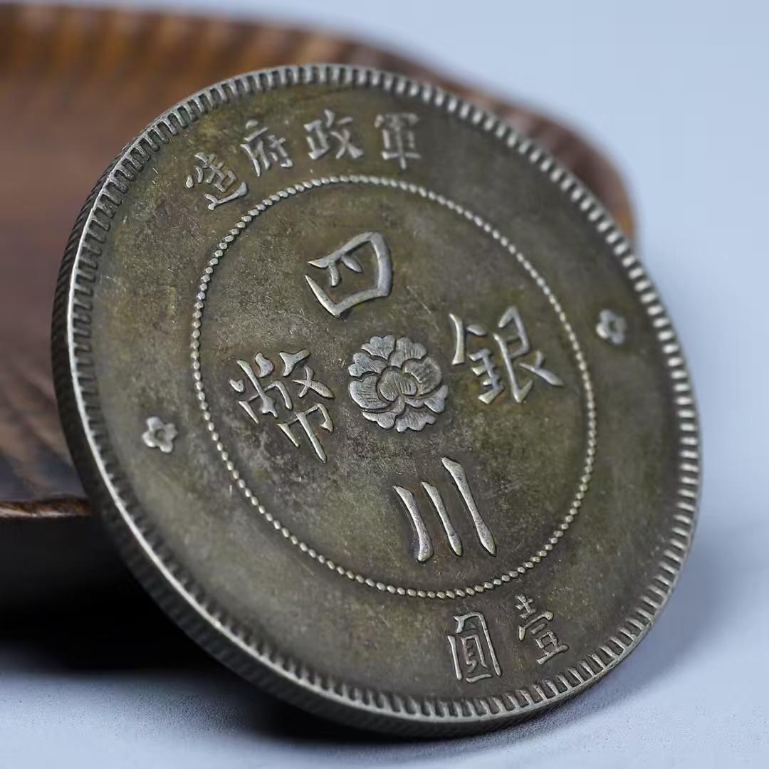 民国元年・四川銀幣・軍政府造・壹元・古銭・紀念幣・純銀保証・大型銀貨・硬貨