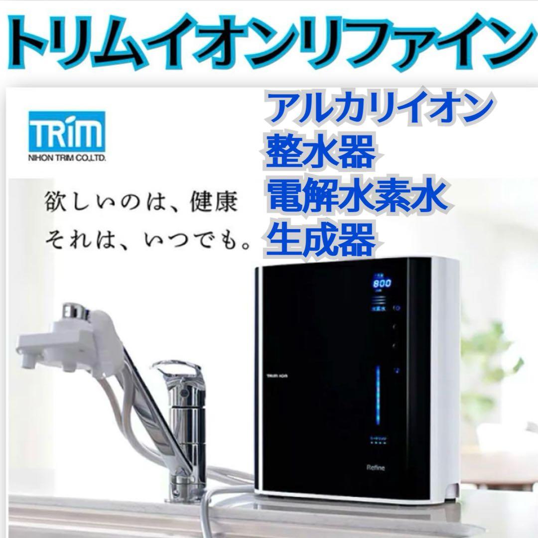 TRIM ION Refine アルカリイオン整水器 電解水素水生成器 動作OK