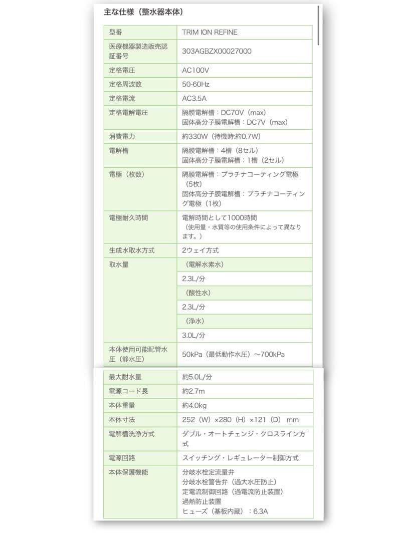 TRIM ION Refine アルカリイオン整水器 電解水素水生成器 動作OK