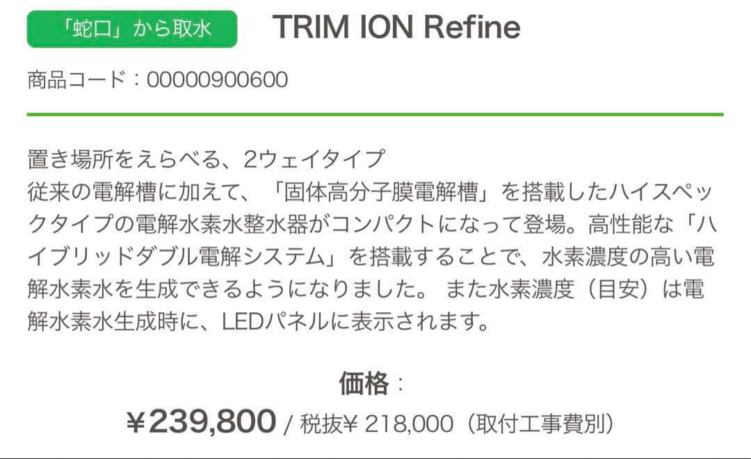 TRIM ION Refine アルカリイオン整水器 電解水素水生成器 動作OK