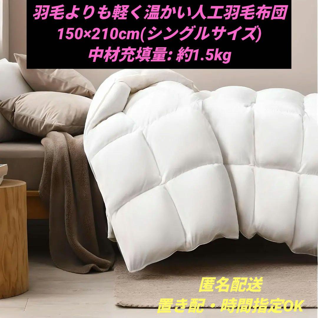 羽毛よりも軽く温かい人工羽毛布団 150×210cm(シングルサイズ)