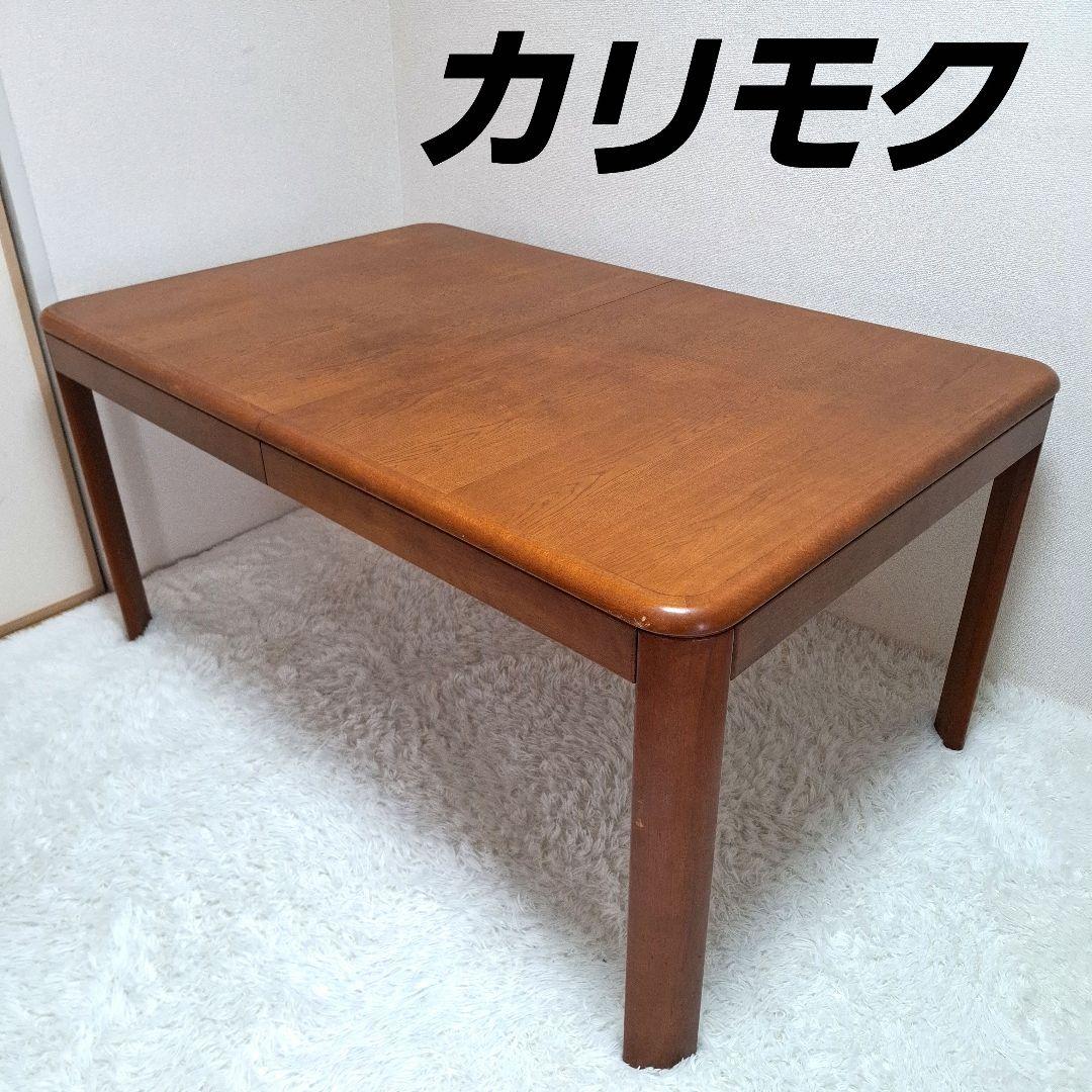 【状態良好】カリモク 伸縮 ダイニングテーブル エクステンションテーブル