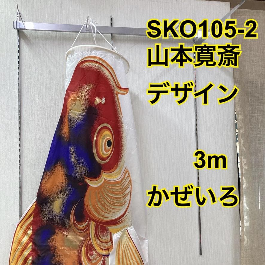 SKO105-2 山本寛斎デザイン　鯉のぼり３m単品　かぜいろ３m 　赤鯉