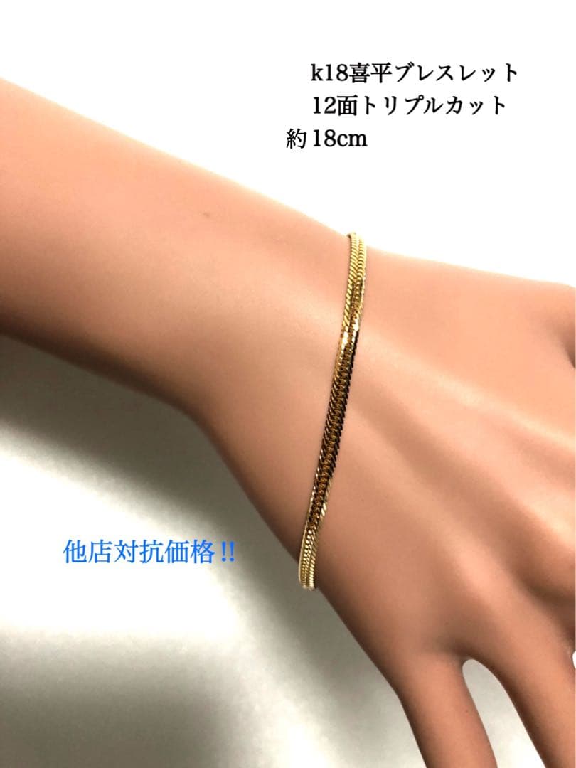 K18喜平ブレスレット　12面トリプルカット❗️ケース無し価格
