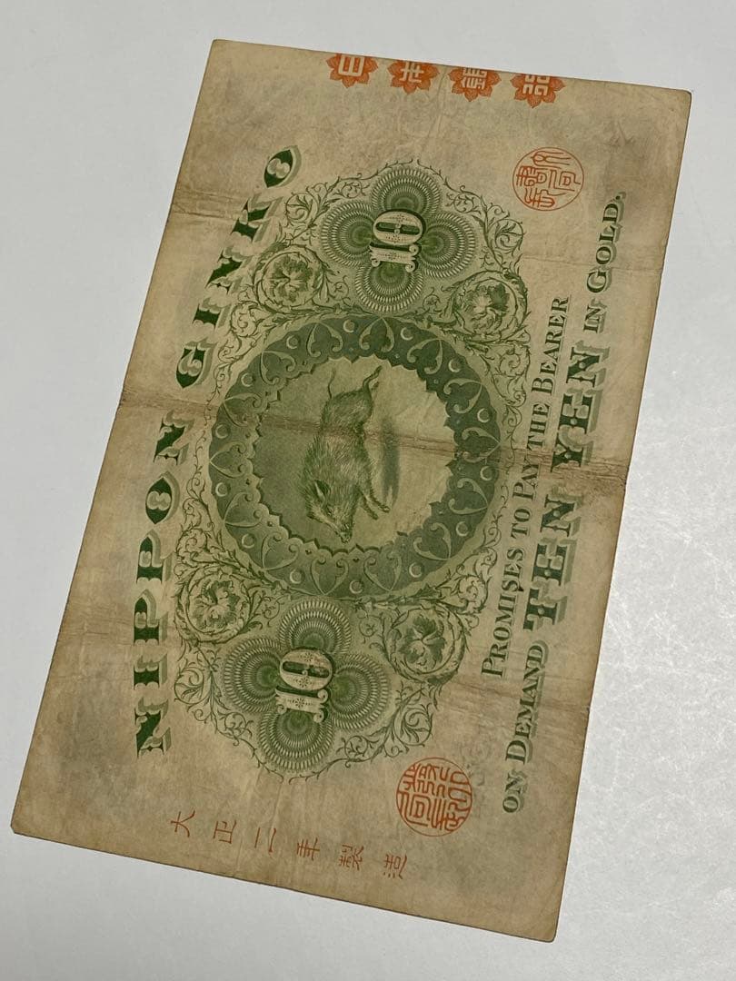 裏猪１０円、本物、綺麗、古銭、紙幣、お札