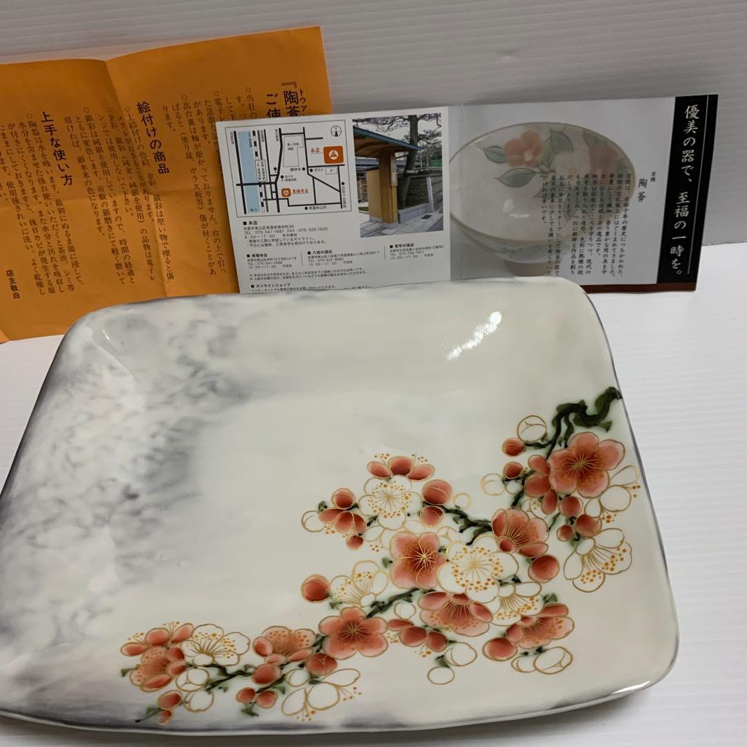 は*な様 京焼　清水焼　陶葊　とうあんの焼物 金彩の梅の花　陶器磁器　角皿　 約