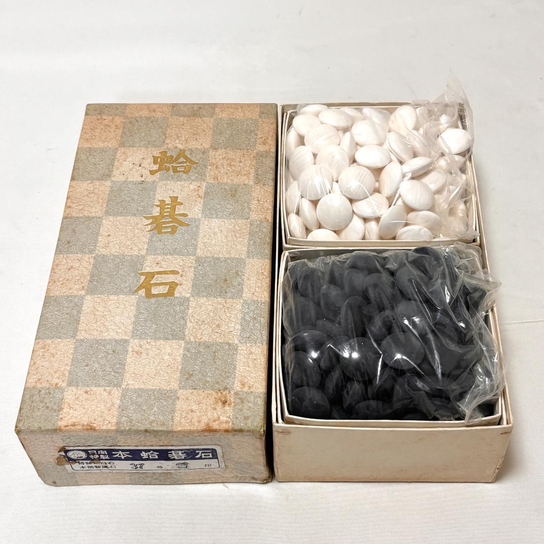 【美品】日向特製蛤碁石 雪印 37号 本那智黒 本蛤碁石 白181個 黒185個