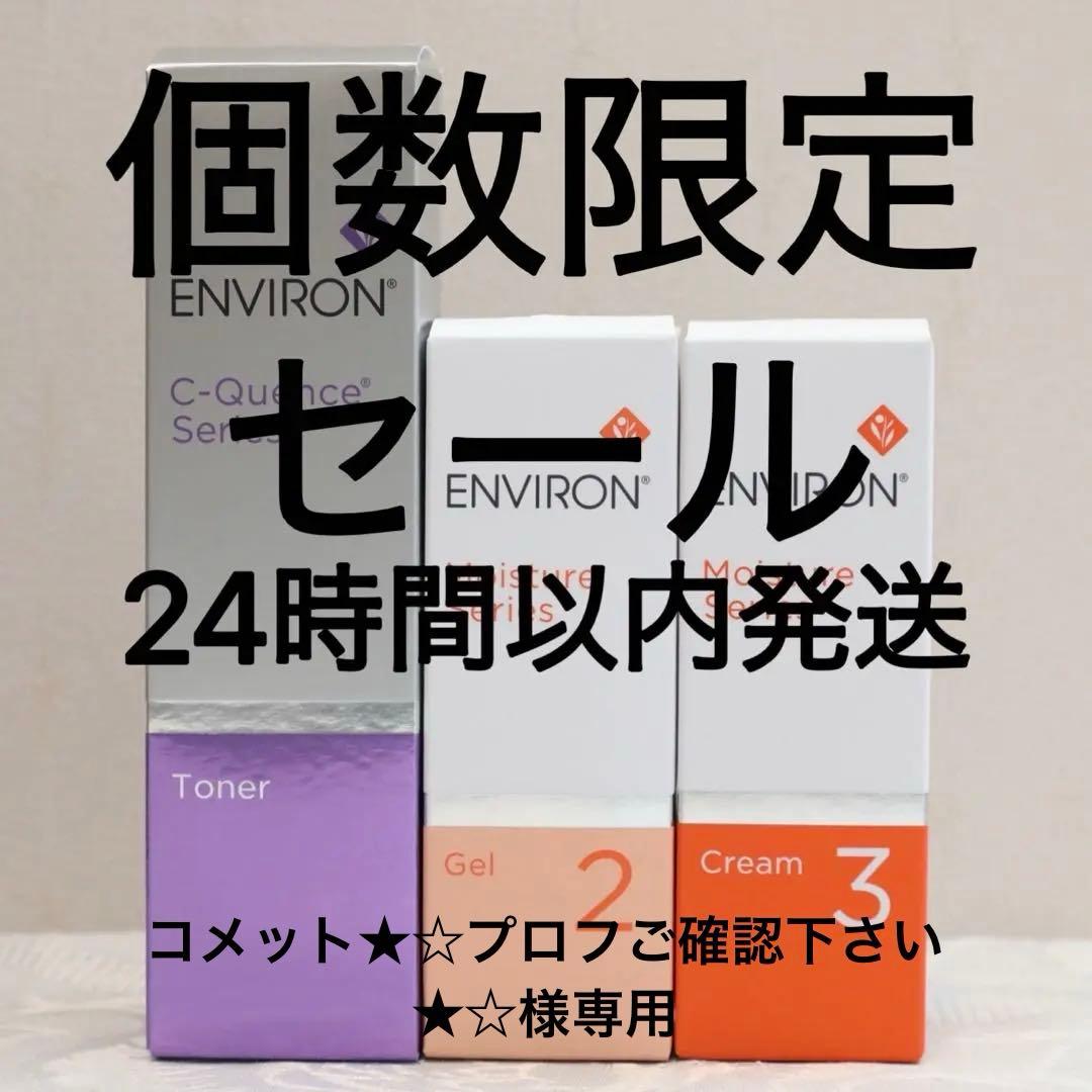 エンビロン ENVIRON C－クエンス トーナーモイスチャージェル2クリーム3