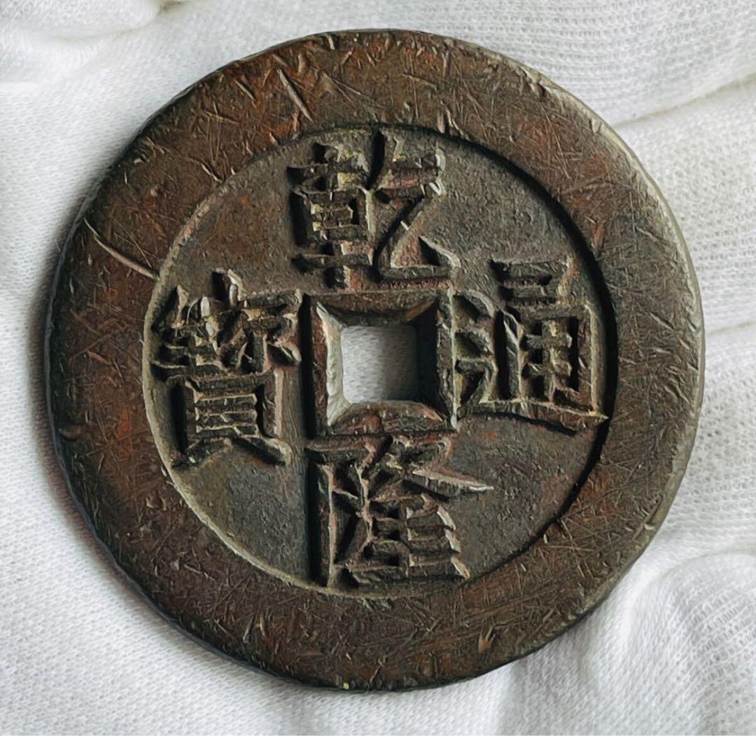 乾隆通宝　龍鳳絵銭　希少手彫銭　大様