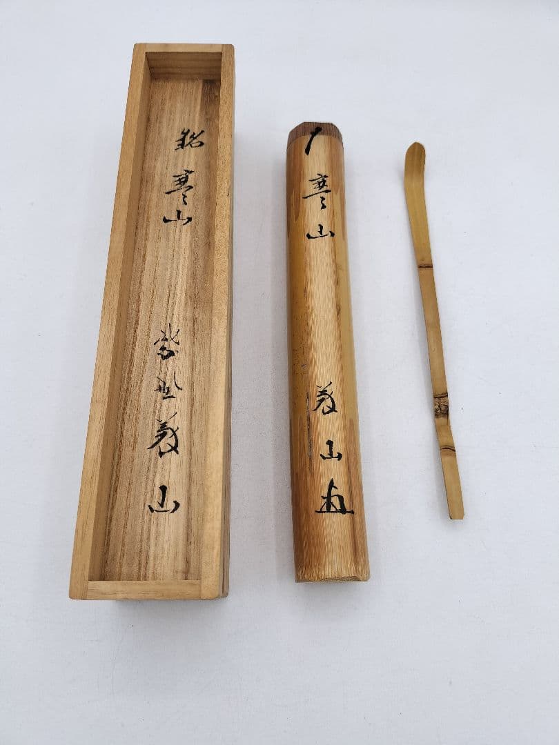 c871 茶杓 銘『寒山』　三ツ節茶杓 高桐院　上田義山　木箱 茶道具 古物