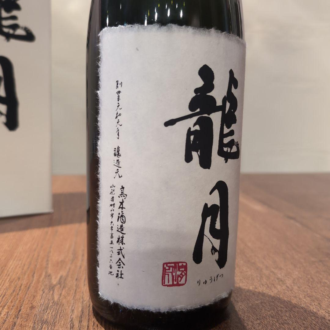 【空瓶•空箱】十四代　龍月