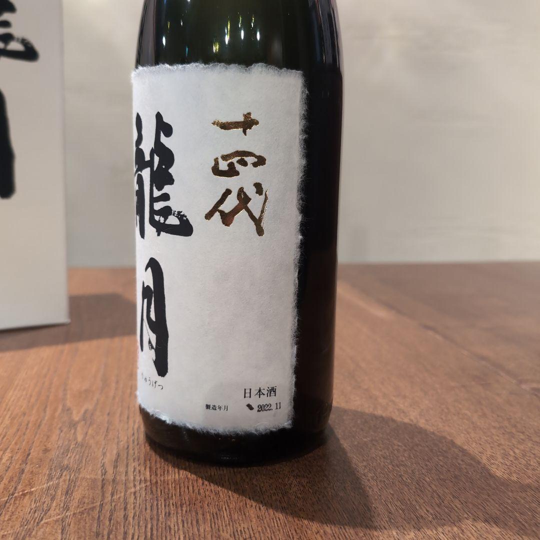 【空瓶•空箱】十四代　龍月