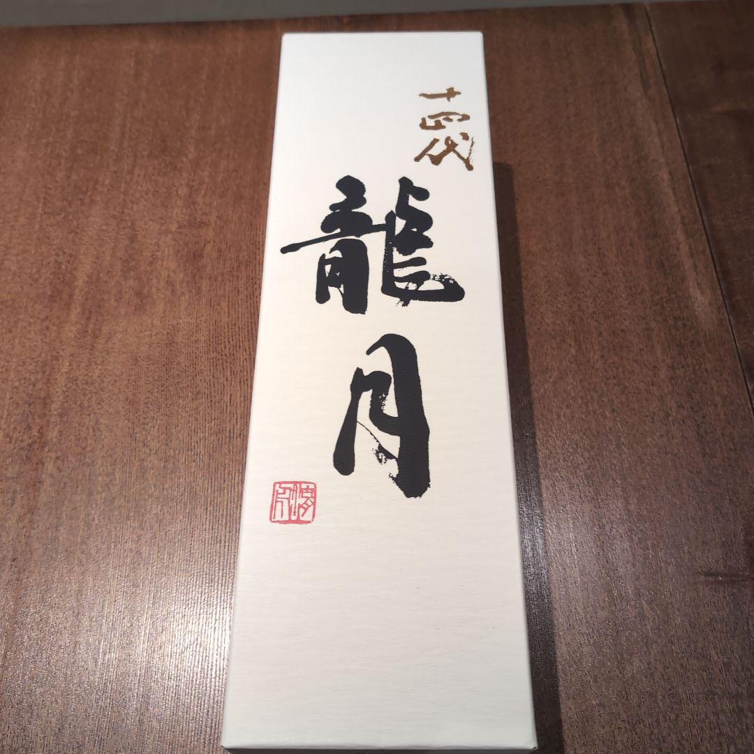 【空瓶•空箱】十四代　龍月