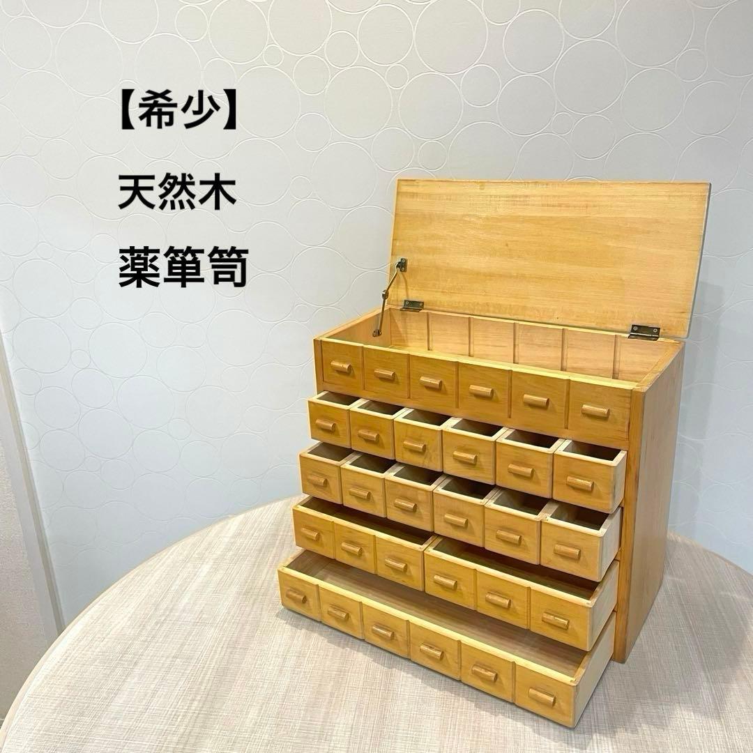 天然木 多段小引き出し 薬入れ 小物収納 薬棚　薬箪笥 北欧・カントリー