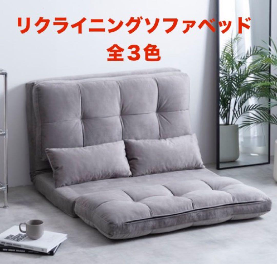 【新品 送料無料】 リクライニングソファベッド　全３色　ソファベッド　ローソファ
