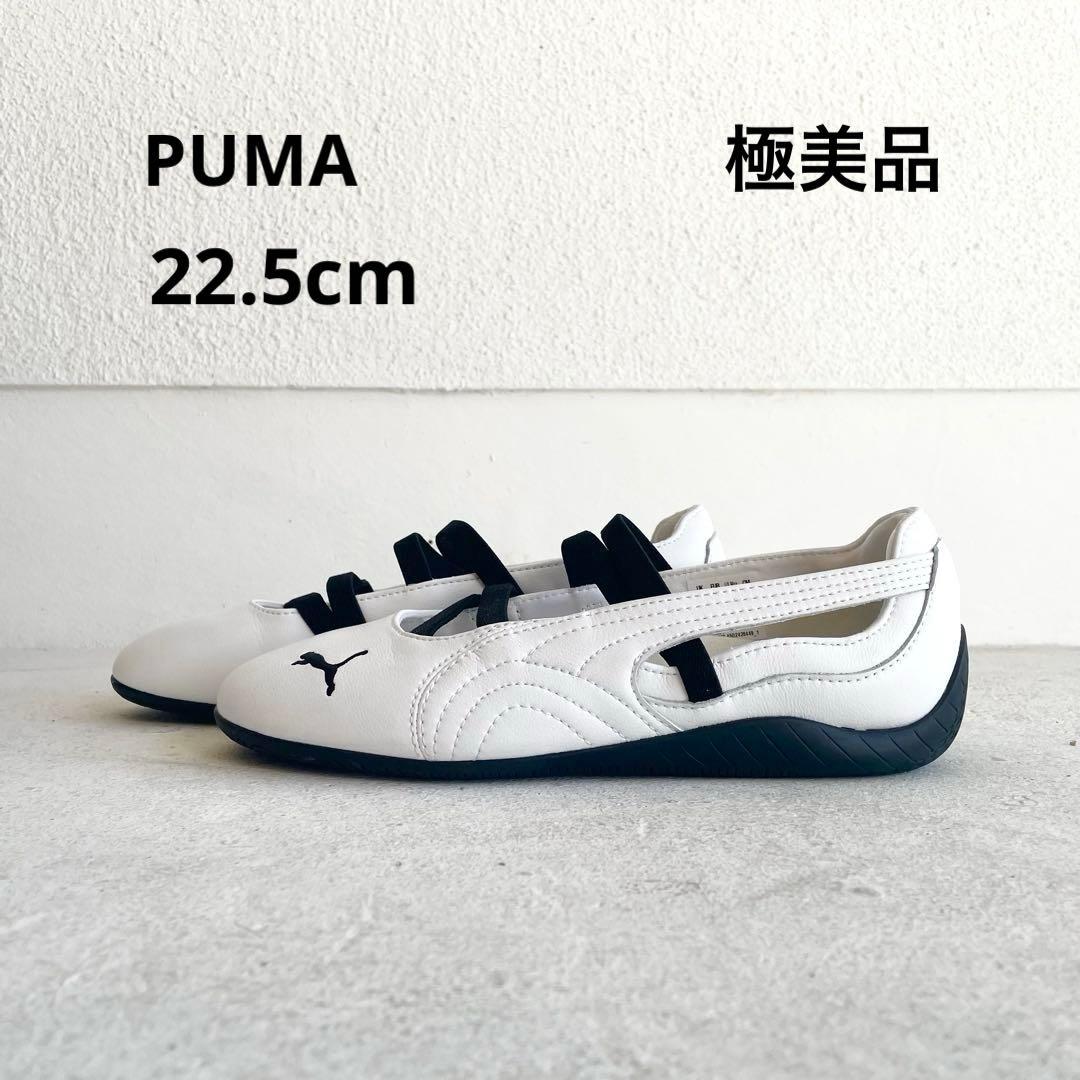 極美品！PUMA プーマ スピードキャット バレエ ホワイト×ブラック22.5