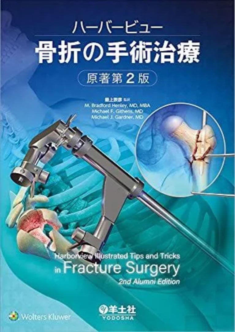 ハーバービュー 骨折の手術治療 第2版