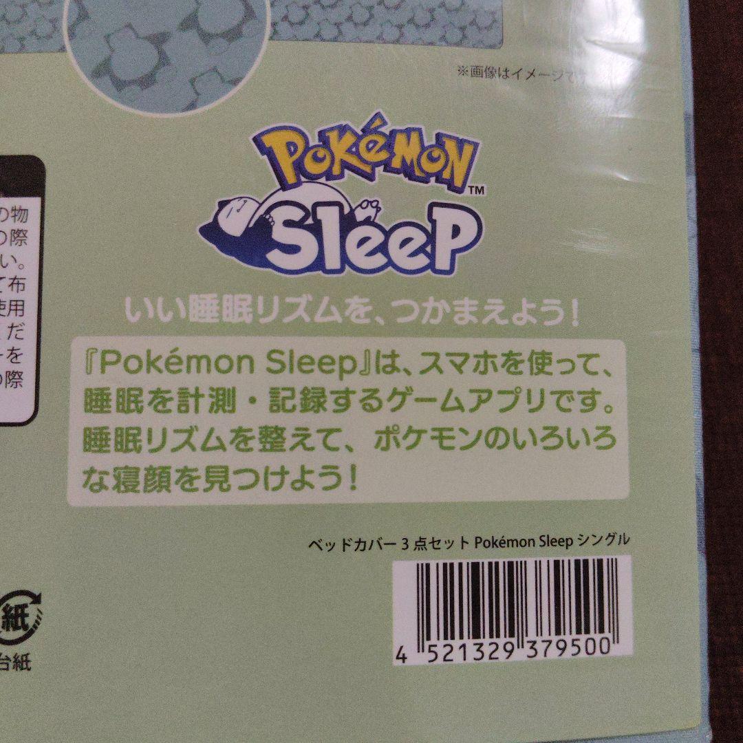 ポケモン★Pokemon sleep★ベッドカバー★３点セット★シングル