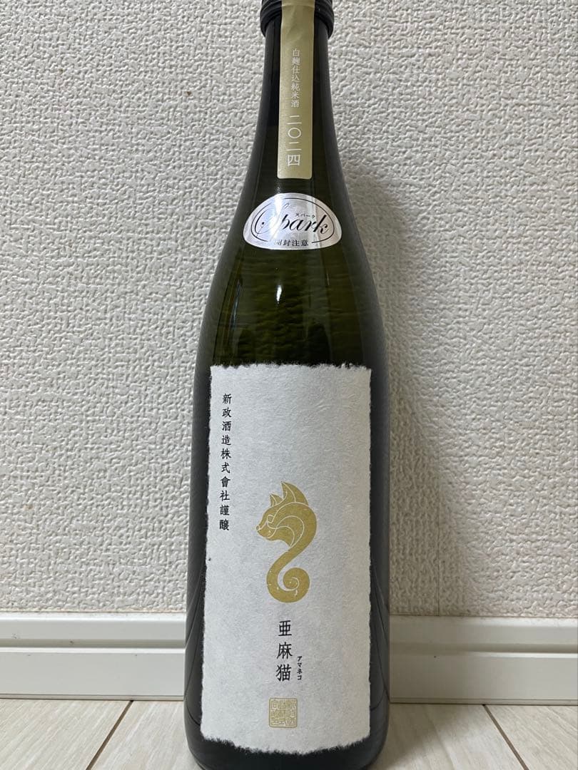 新政 亜麻猫 生 スパーク 2024