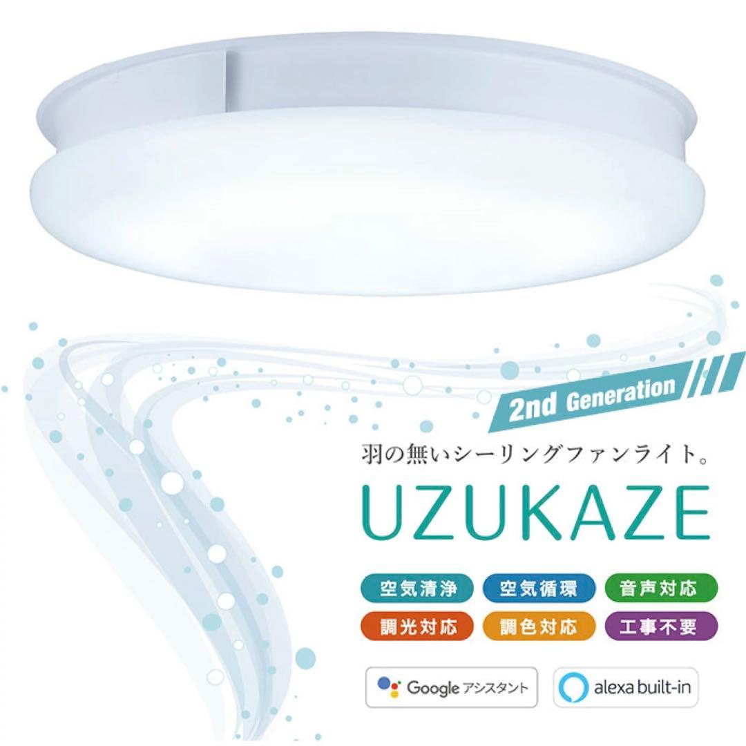 【美品】スワン電器 UZUKAZE ウズカゼ シーリングファンライト ホワイト
