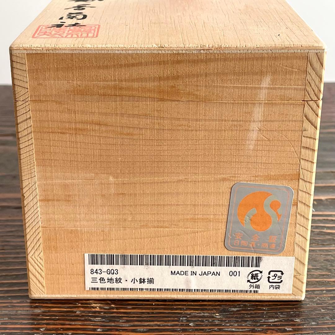 香蘭社 三色地紋 小鉢揃い 五客 金彩 有田焼