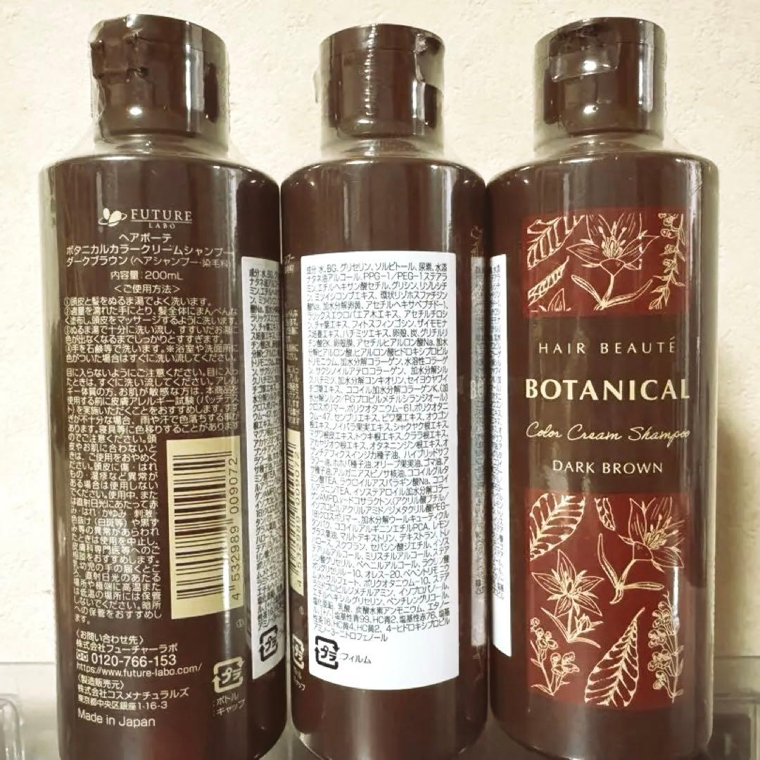 ヘアボーテ ボタニカルカラークリームシャンプー ダークブラウン 200ml×3本