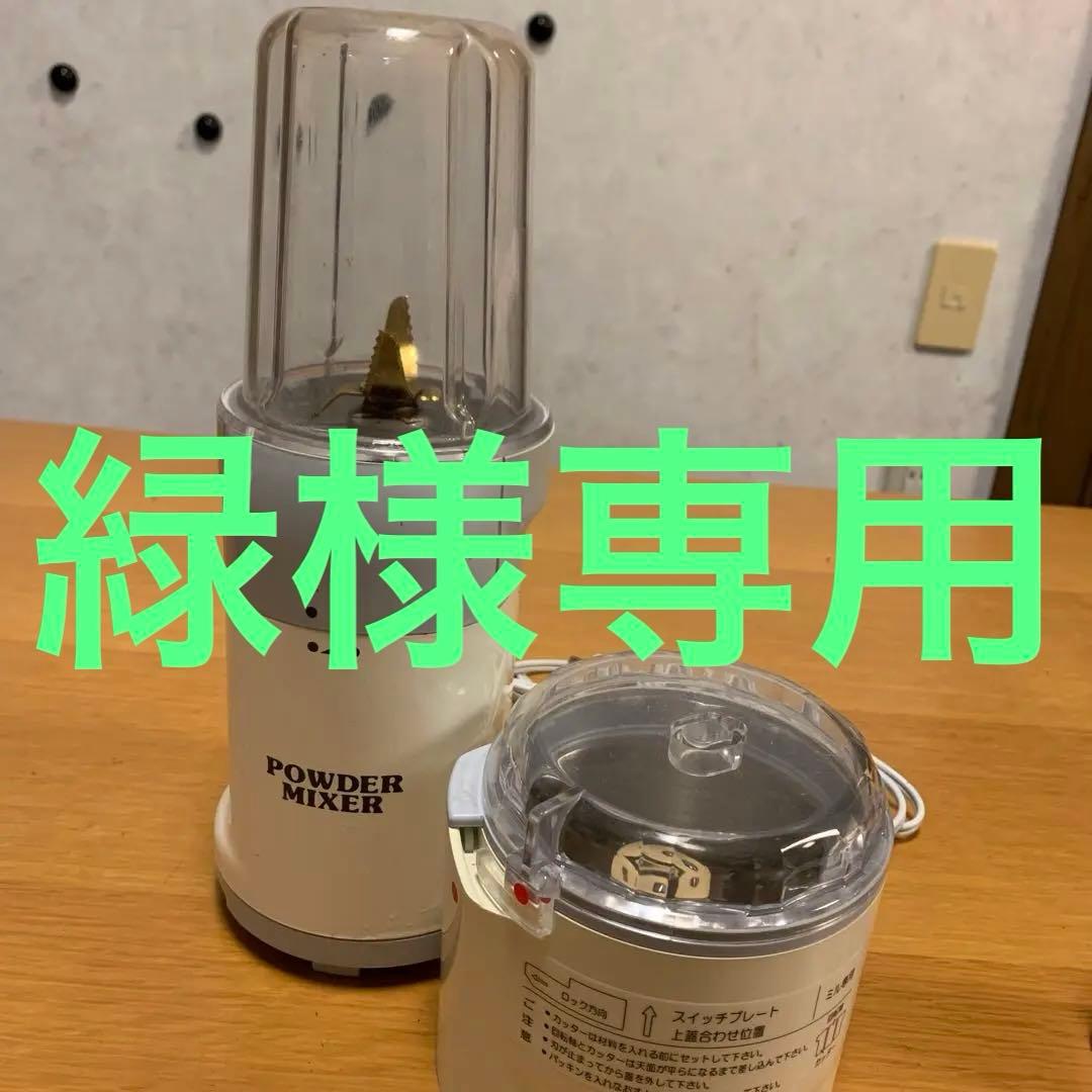 緑　NEWパウダーミキサーV 美品　Newよめっこさん 山本電気
