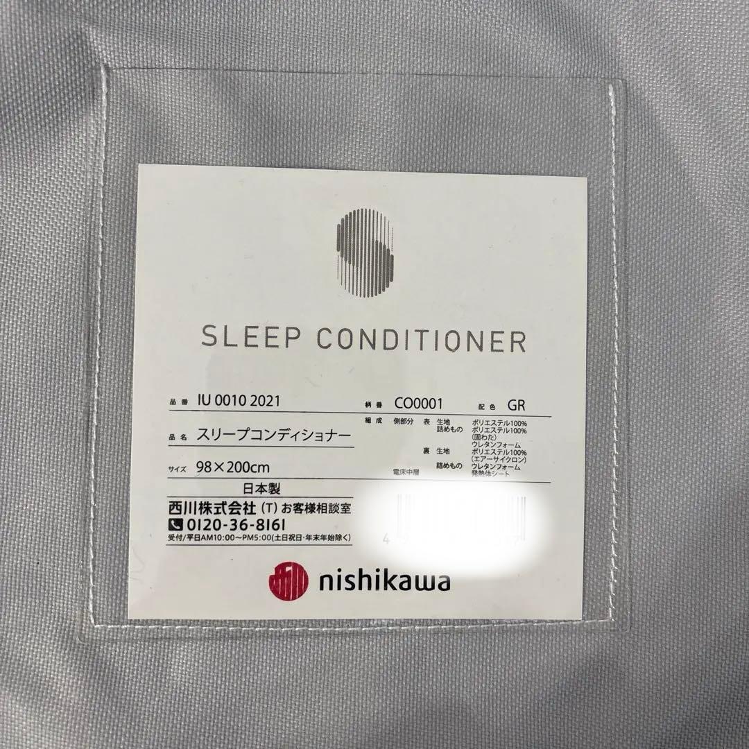 新品【110,000円の品】温熱 西川 スリープコンディショナー